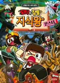 도티&잠뜰 지식왕 2 몬스터